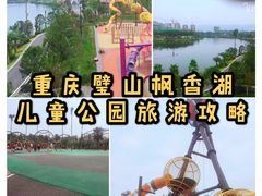 -枫香湖儿童公园