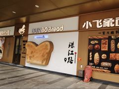 -小飞象面包公社(珠江路金鹰店)