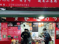 门面-李记 河口老字号越南小卷粉