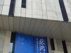 -江苏省美术馆(长江路新馆)