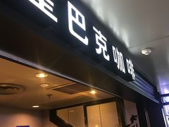 门面-星巴克(北京西站5号候车室)