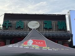 -玉祥府牛肉罩饼(金光道店)
