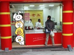 门面-李老五口水鸡(万寿路店)