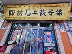 门面-回坊马二饺子馆