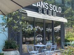 -Beans Solo豆号咖啡(百家湖花园店)