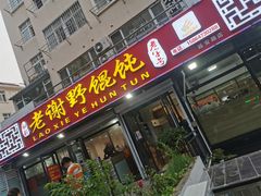 -老谢野馄饨(延安路店)