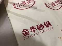 -小骨煲金华砂锅(转塘金街美地店)
