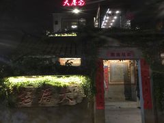 -大厝宅海鲜馆
