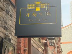 -洋房火锅(上海新天地南北里店)