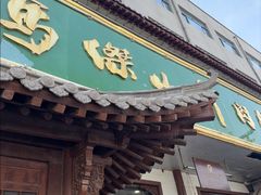 -清真马杰山牛肉汤馆