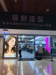 -藤野造型