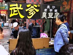 -武爹臭豆腐(坡子街店)
