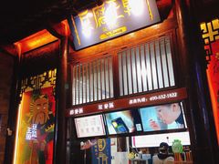 门面-品腐记·豆腐王朝(老门东总店)
