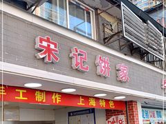门面-宋记饼家(石门二路店)