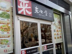 门面-来必堡(娄山关路店)