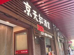 -京天红酒家(虎坊路店)