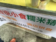 -蔡伯糯米猪肠