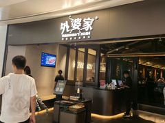 -外婆家(青岛万象城店)