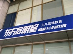 -东方启明星篮球培训(泛海校区)