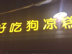 门面-好吃狗凉糕总店