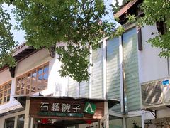 门面-石榴院子(西施故里店)