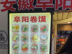 -安徽阜阳卷馍(西单店)
