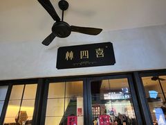 -林四喜·闽南传家菜(鼓浪屿店)