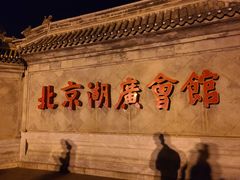 -北京湖广会馆