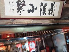 -兰溪小馆(东直门簋街店)