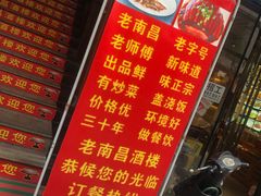 -老南昌酒楼(珠宝街店)