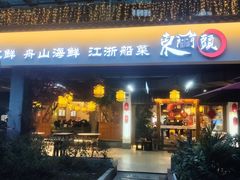 门面-东门头·江鲜小馆(新天地店)