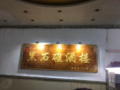 门面-黑石礁酒楼·海鲜(黑石礁店)