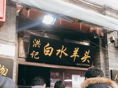 门面-洪记白水羊头(留学路店)