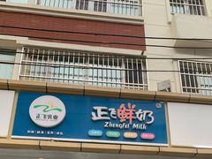 门面-正飞鲜奶(北门店)