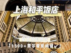 -上海和平饭店 Fairmont Peace Hotel