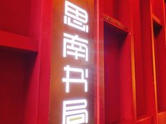 -思南书局(复兴中路店)