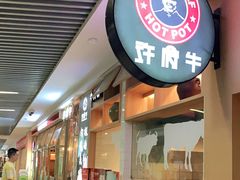 -许府牛杂·鲜牛肉火锅(梁溪万达店)