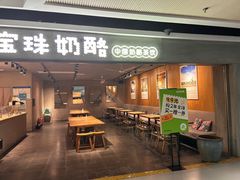 -宝珠奶酪(闵行仲盛店)