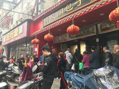 门面-清泉阁包子铺(中山路店)