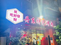 门面-丹东特色烤肉(学府路一部店)