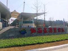 -仙海旅游度假区