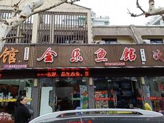 门面-全乐鱼馆·淳牌有机鱼直营店