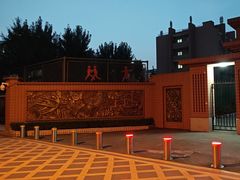 -北京市日坛中学(永安里校区)