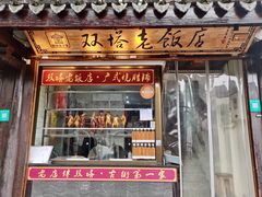 门面-双塔老饭店