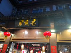 门面-老城南.鸭血粉丝汤(夫子庙店)