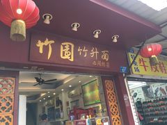 门面-竹园竹升面(西关总店)