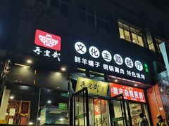 -再宣武文化主题餐厅·清真