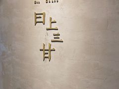 -日上三甘(三里屯店)