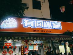 门面-有间冰室(侨港风情街店)