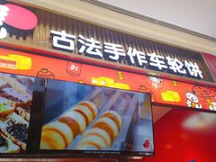 门面-拾烧车轮饼(世纪金源店)